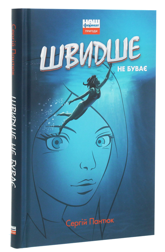 Бумажная книга «Швидше не буває», автор Сергей Пантюк - фото №1