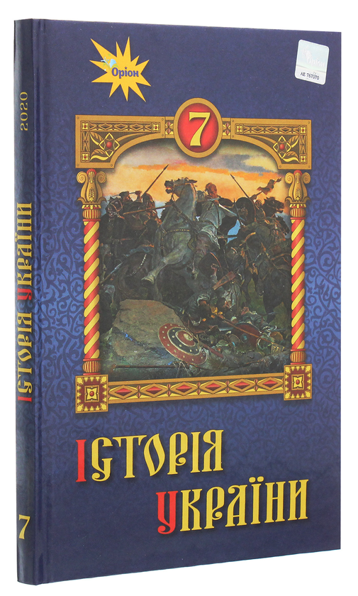 Бумажная книга «Історія України. 7 клас», авторов Игорь Щупак, Ирина Пискарева, Елена Бурлака - фото №1