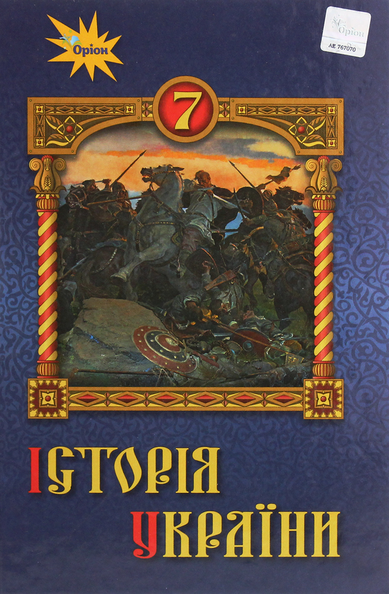 Книга Історія України. 7 клас