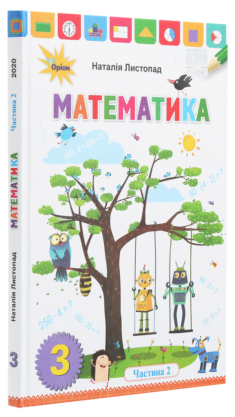 Бумажная книга «Математика. 3 клас. У 2 частинах. Частина 2», автор Наталия Листопад - фото №1