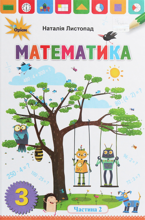 Книга Математика. 3 клас. У 2 частинах. Частина 2