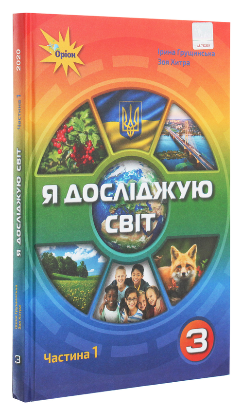Паперова книга «Я досліджую світ. 3 клас. У 2 частинах. Частина 1», автор Ірина Грущинська - фото №1