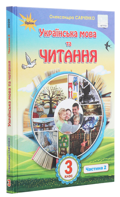 Бумажная книга «Українська мова та читання. 3 клас. У 2 частинах. Частина 2», автор Александра Савченко - фото №1