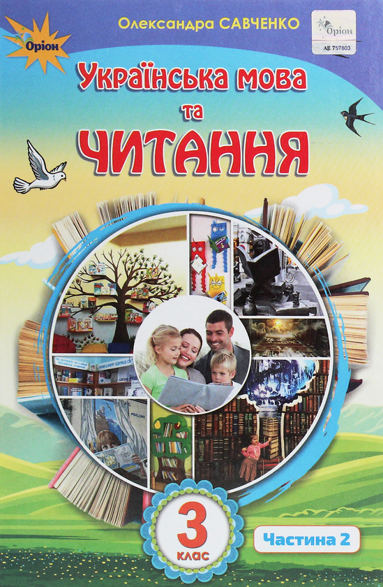 Бумажная книга «Українська мова та читання. 3 клас. У 2 частинах. Частина 2», автор Александра Савченко - фото №1