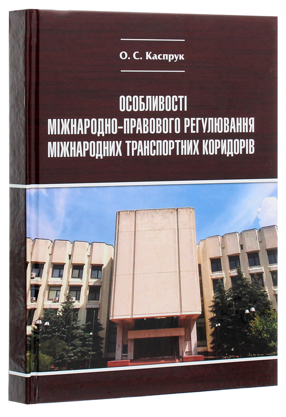 Паперова книга «Особливості міжнародно-правового регулювання міжнародних транспортних коридорів» - фото №1