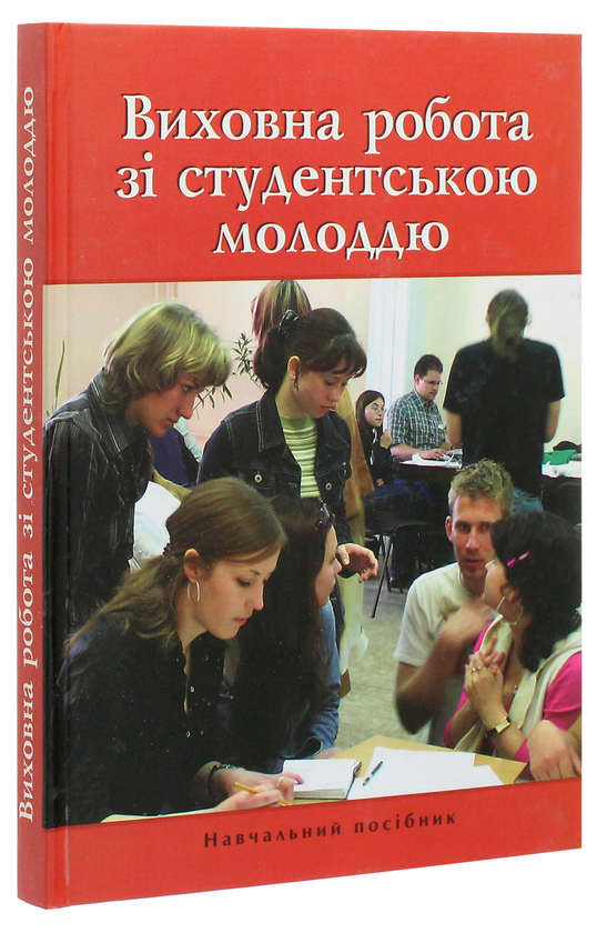 Бумажная книга «Виховна робота зі студентською молоддю» - фото №1