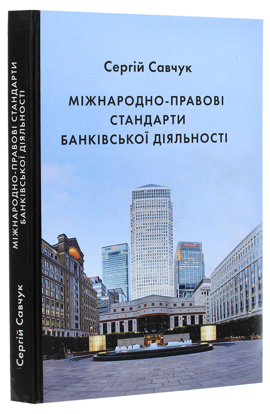 Паперова книга «Міжнародно-правові стандарти банківської діяльності», автор Сергій Савчук - фото №1