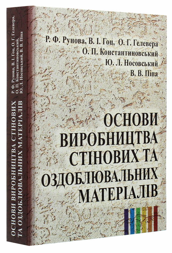 [object Object] «Основи виробництва стінових та оздоблювальних матеріалів» - фото №3 - мініатюра