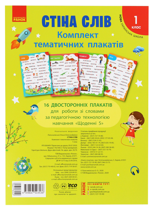 [object Object] «Стіна слів. Комплект тематичних плакатів. 1 клас», автор О. Пальчиківська - фото №1