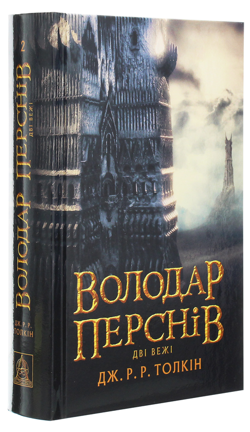 Бумажная книга «Володар Перснів. Частина друга. Дві вежі», автор Джон Р. Р. Толкин - фото №1