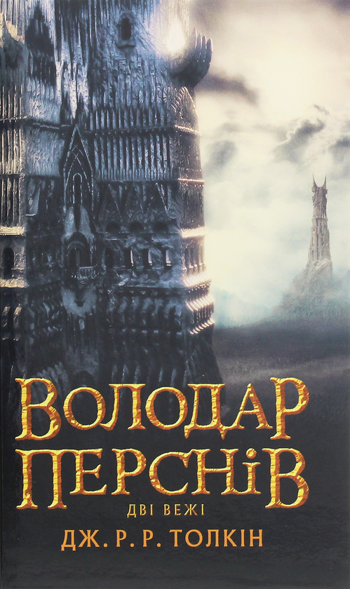 Бумажная книга «Володар Перснів. Частина друга. Дві вежі», автор Джон Р. Р. Толкин - фото №1