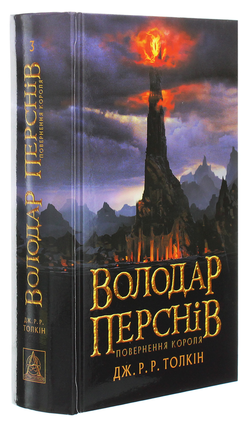 Бумажная книга «Володар перснів. Частина третя. Повернення короля», автор Джон Р. Р. Толкин - фото №1