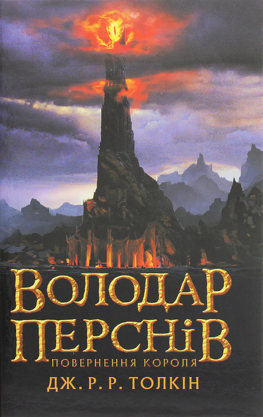 Бумажная книга «Володар перснів. Частина третя. Повернення короля», автор Джон Р. Р. Толкин - фото №1