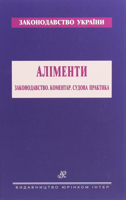 Бумажная книга «Аліменти. Законодавство. Коментар. Судова практика» - фото №1