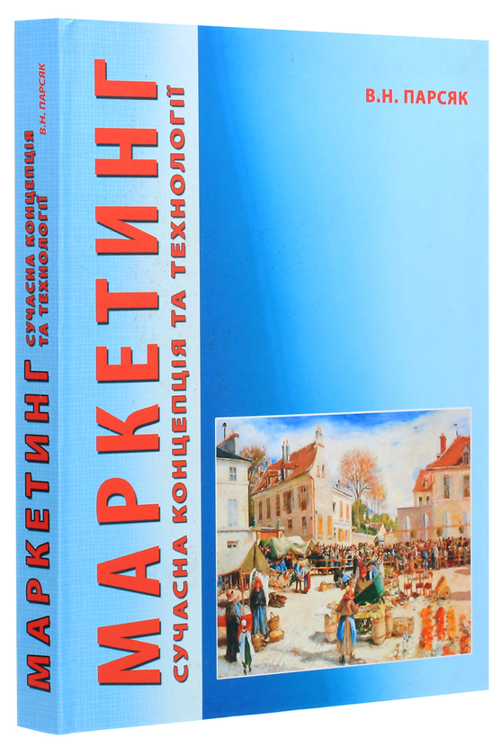 Паперова книга «Маркетинг. Сучасна концепція та технології», автор Володимир Парсяк - фото №1
