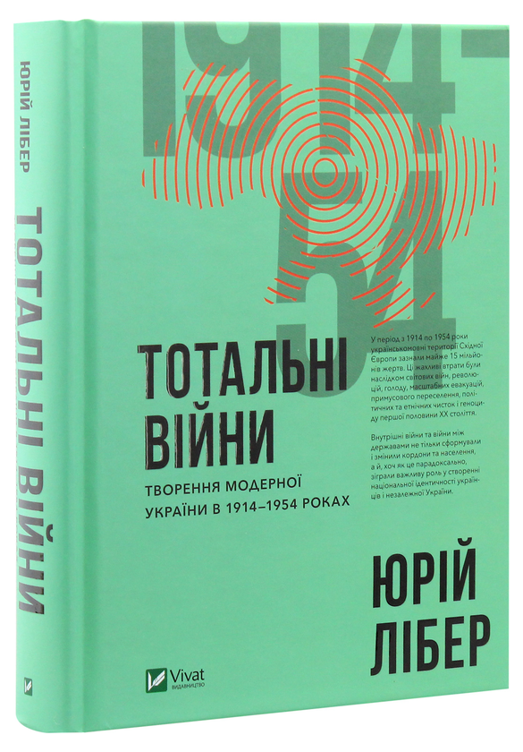 Бумажная книга «Тотальні війни. Творення модерної України у 1914-1954 роках», автор Юрий Либер - фото №1