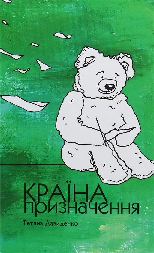 Электронная книга «Країна призначення», автор Татьяна Давиденко - фото №1