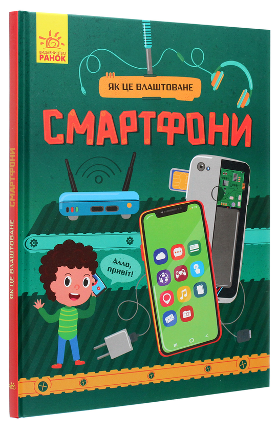 Бумажная книга «Як це влаштоване. Смартфони», автор Яна Воронкова - фото №1