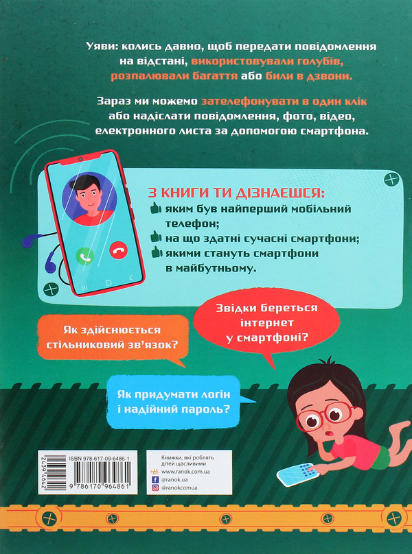Бумажная книга «Як це влаштоване. Смартфони», автор Яна Воронкова - фото №1