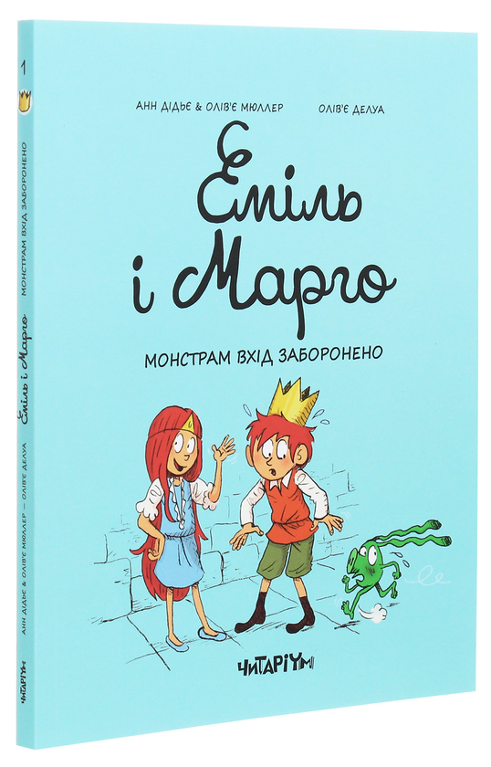 Бумажная книга «Еміль і Марго. Книга 1. Монстрам вхід заборонено», авторов Энн Дидье, Оливье Мюллер - фото №1