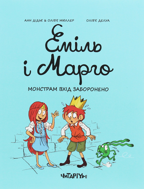 [object Object] «Еміль і Марго. Книга 1. Монстрам вхід заборонено», авторів Енн Дід'є, Олів'є Мюллер - фото №1