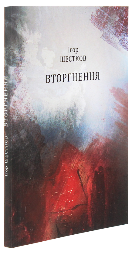 Паперова книга «Вторгнення», автор Ігор Шестков - фото №1