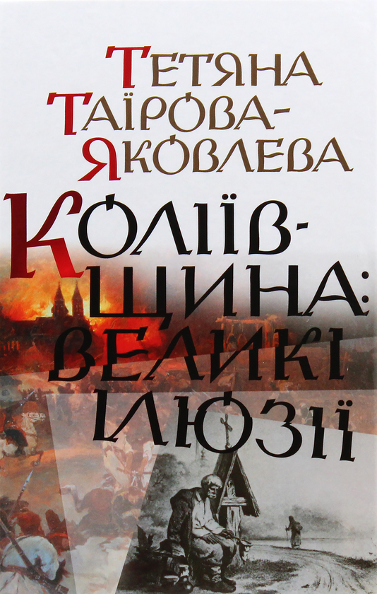 Бумажная книга «Коліївщина. Великі ілюзії», автор Татьяна Таирова-Яковлева - фото №1