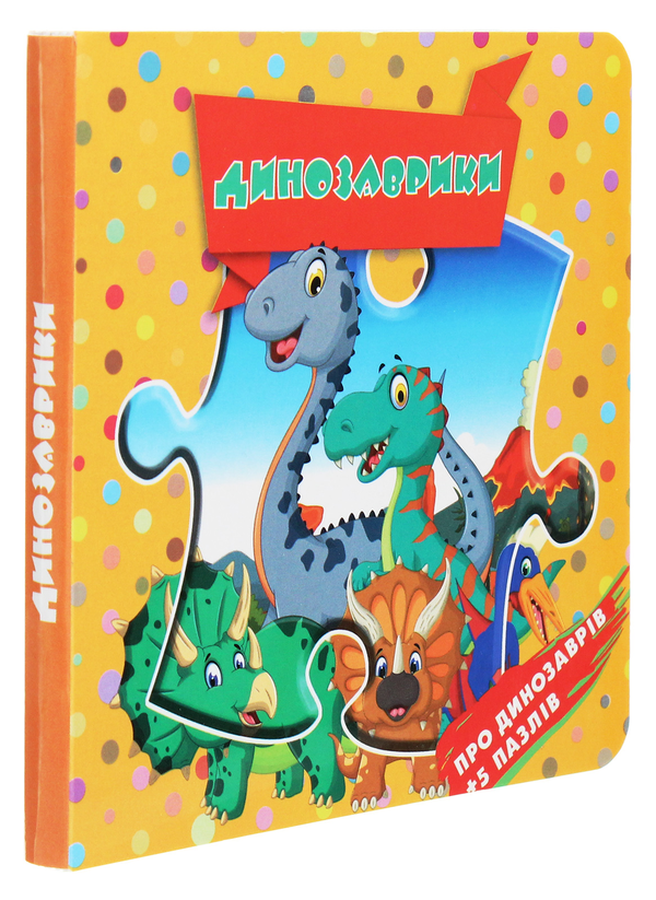 [object Object] «Динозаврики. Про динозаврів + 5 пазлів» - фото №3 - мініатюра
