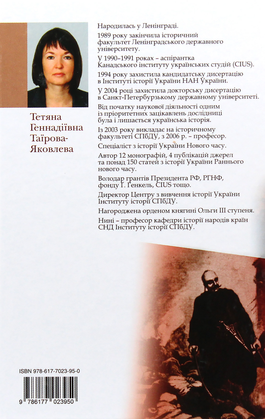 Бумажная книга «Коліївщина. Великі ілюзії», автор Татьяна Таирова-Яковлева - фото №1