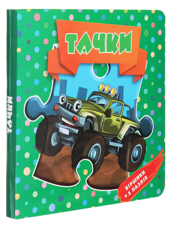[object Object] «Тачки. Віршики + 5 пазлів », автор Оксана Некрасова - фото №3 - миниатюра