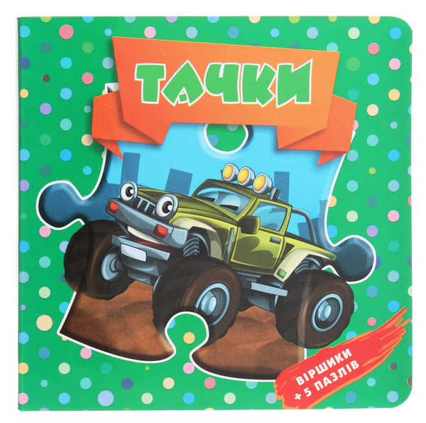 [object Object] «Тачки. Віршики + 5 пазлів », автор Оксана Некрасова - фото №1