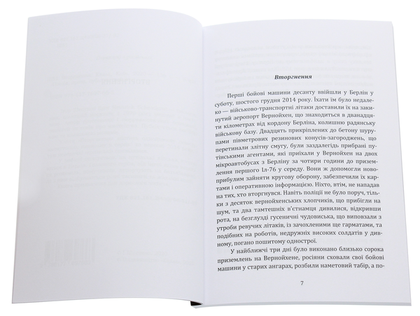 Паперова книга «Вторгнення», автор Ігор Шестков - фото №1