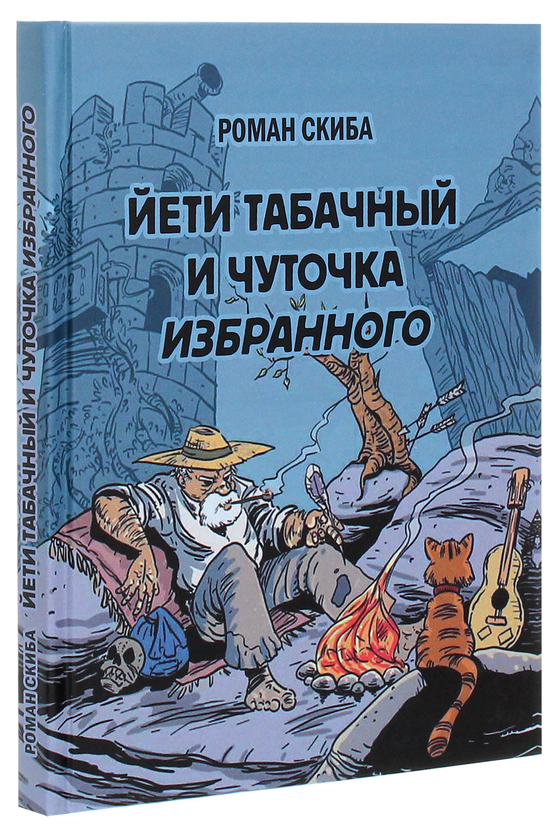 [object Object] «Йети табачный и чуточка избранного», автор Роман Скиба - фото №3 - мініатюра