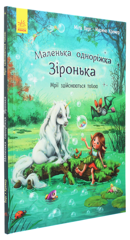 Бумажная книга «Маленька одноріжка Зіронька. Мрії здійснюються тобою», автор Мила Берг - фото №1