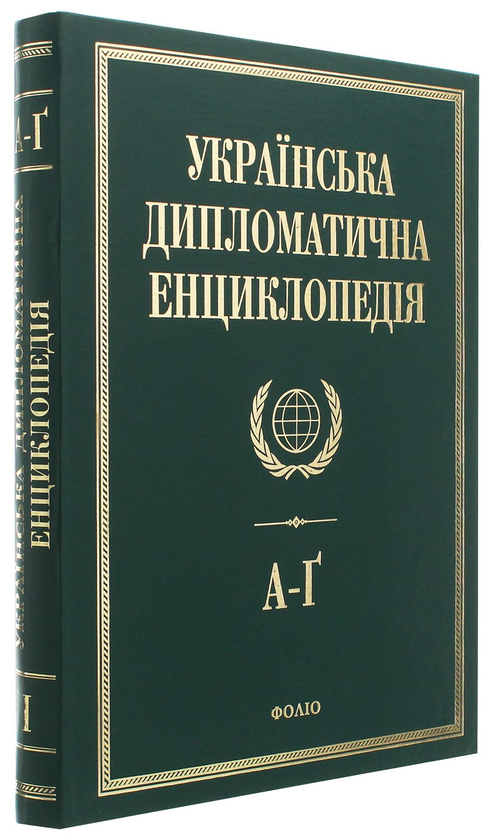 Паперова книга «Українська дипломатична енциклопедія. У 5 томах. Том 1 » - фото №1