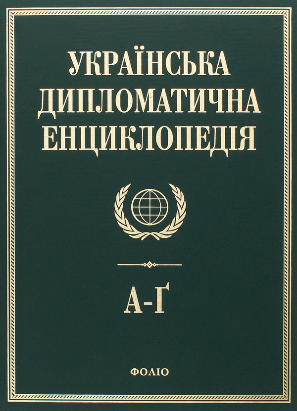 Книга Українська дипломатична енциклопедія. У 5 томах....