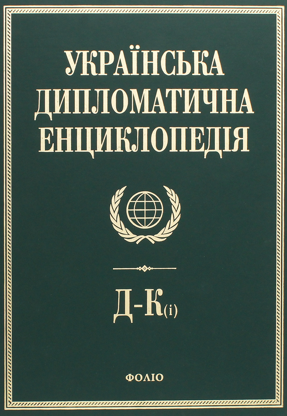 Книга Українська дипломатична енциклопедія. У 5 томах....