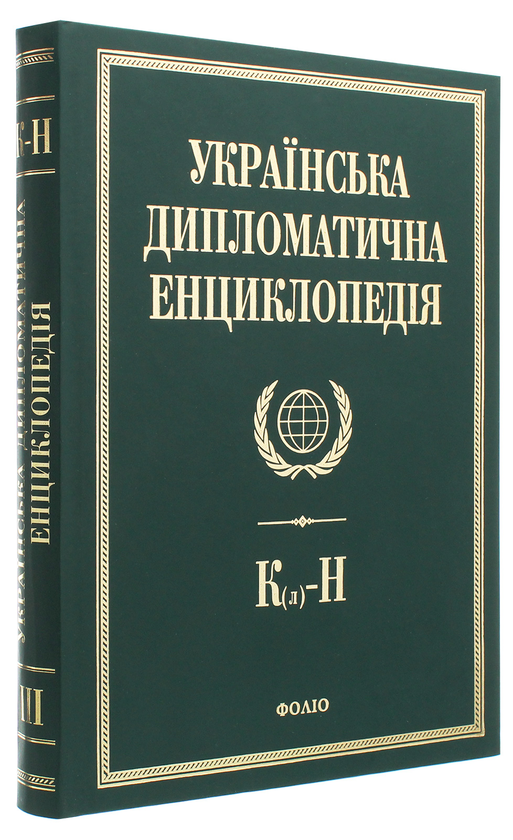 Паперова книга «Українська дипломатична енциклопедія. У 5 томах. Том 3» - фото №1