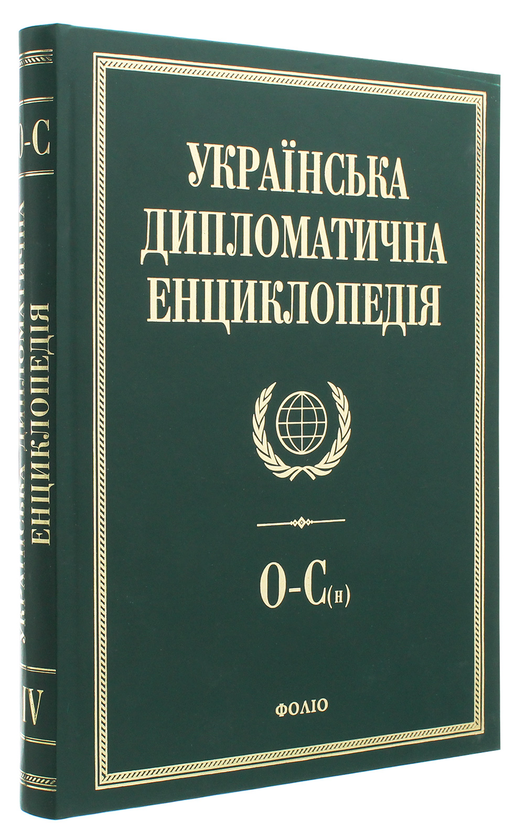 Паперова книга «Українська дипломатична енциклопедія. У 5 томах. Том 4» - фото №1