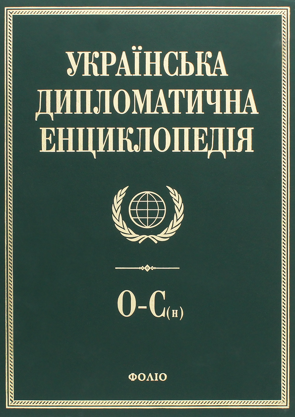 Книга Українська дипломатична енциклопедія. У 5 томах....