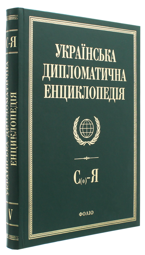 Паперова книга «Українська дипломатична енциклопедія. У 5 томах. Том 5» - фото №1