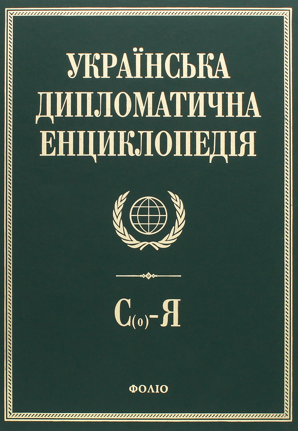 Книга Українська дипломатична енциклопедія. У 5 томах....