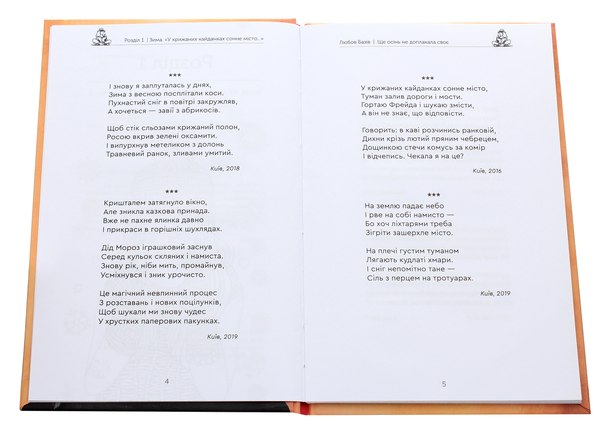 Бумажная книга «Ще осінь не доплакала своє», автор Любовь Базив - фото №1