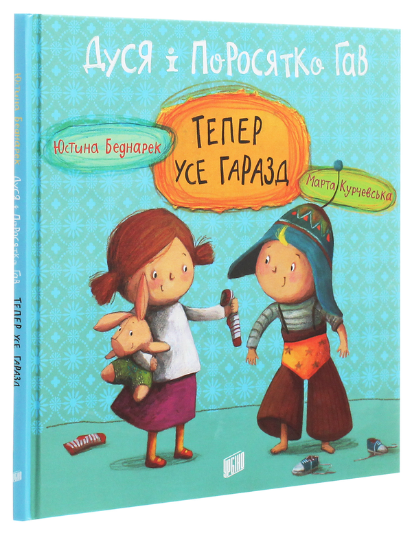 Паперова книга «Дуся і Поросятко Гав. Тепер усе гаразд», автор Юстина Беднарек - фото №1