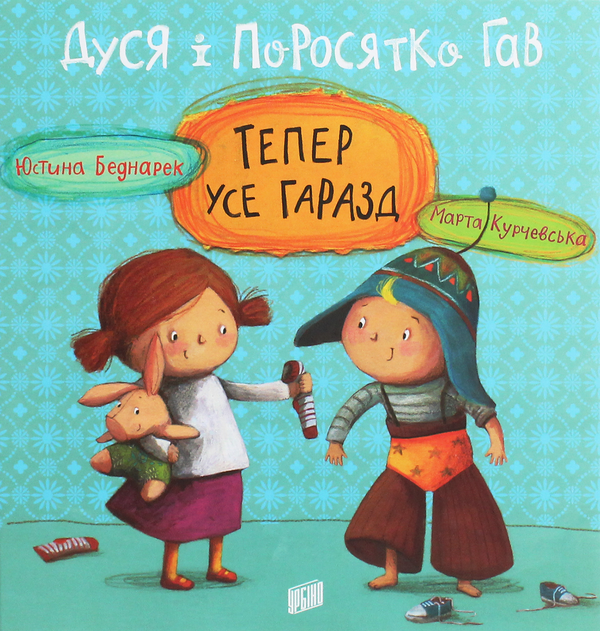 Паперова книга «Дуся і Поросятко Гав. Тепер усе гаразд», автор Юстина Беднарек - фото №1