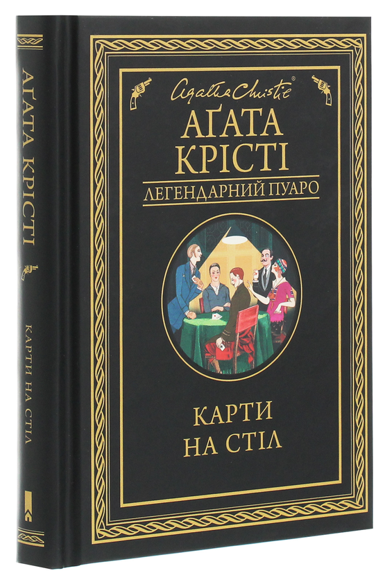 Бумажная книга «Карти на стіл», автор Агата Кристи - фото №1