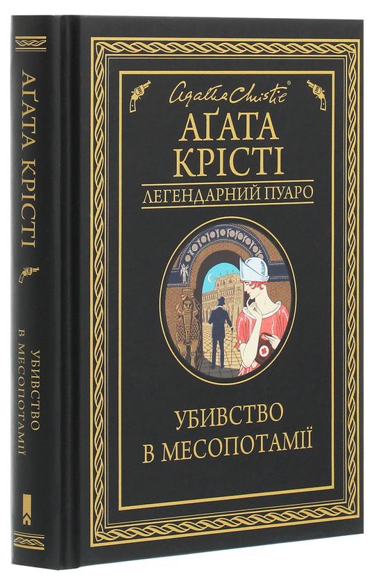 Паперова книга «Убивство в Месопотамії», автор Агата Крісті - фото №1