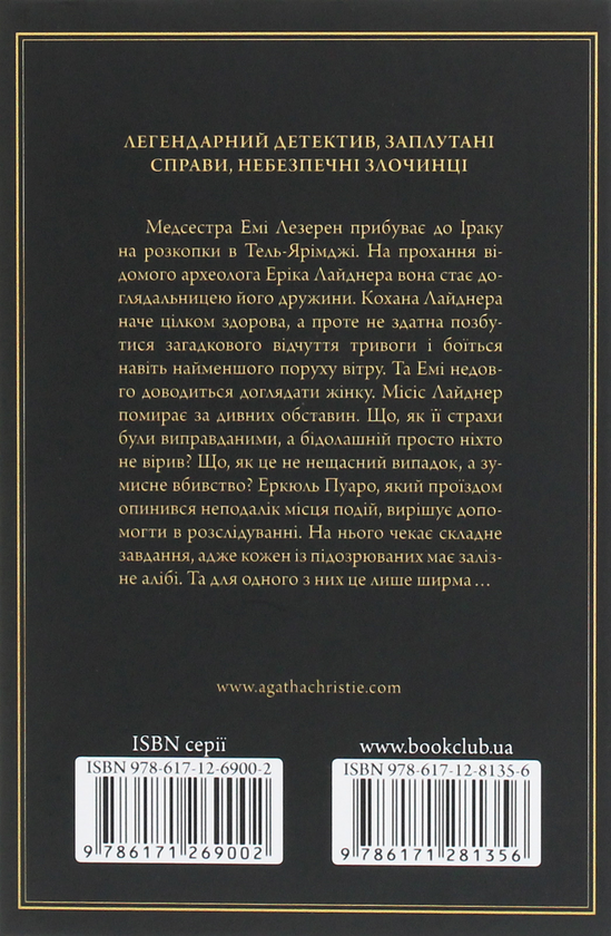 Паперова книга «Убивство в Месопотамії», автор Агата Крісті - фото №1