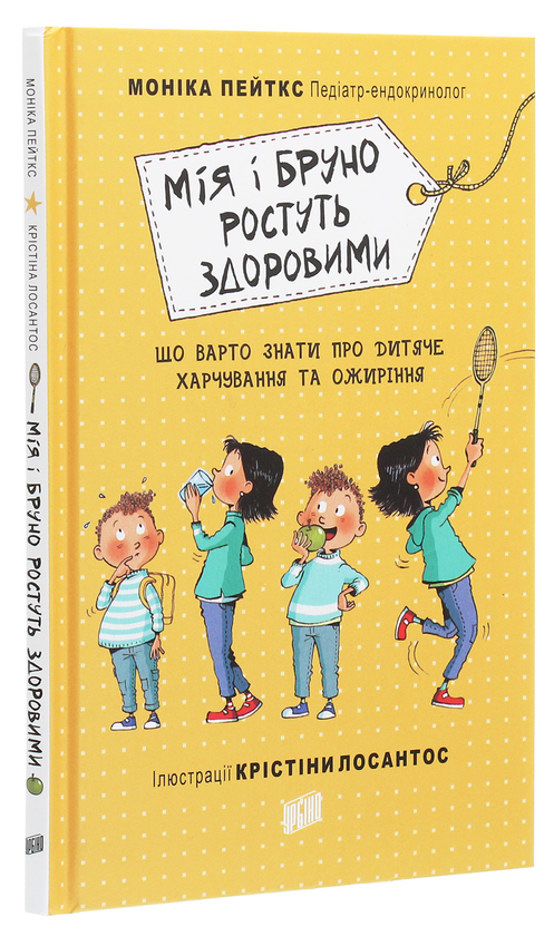 Бумажная книга «Мія і Бруно ростуть здоровими. Що варто знати про дитяче харчування та ожиріння», автор Моника Пейткс - фото №1