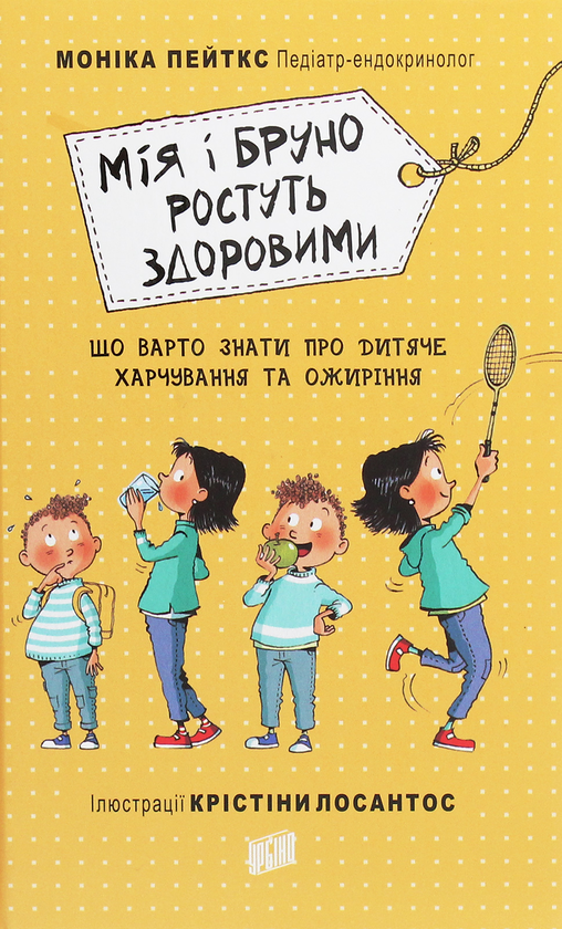 Бумажная книга «Мія і Бруно ростуть здоровими. Що варто знати про дитяче харчування та ожиріння», автор Моника Пейткс - фото №1